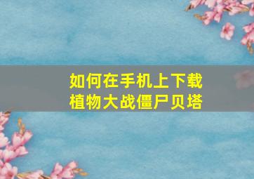 如何在手机上下载植物大战僵尸贝塔