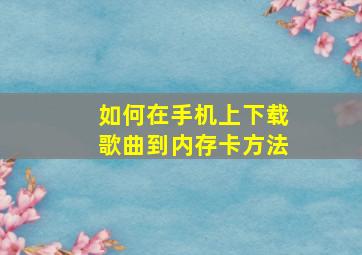 如何在手机上下载歌曲到内存卡方法