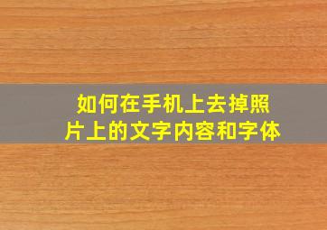 如何在手机上去掉照片上的文字内容和字体