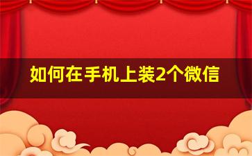 如何在手机上装2个微信