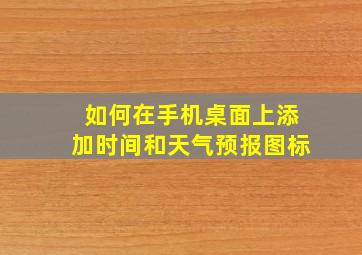 如何在手机桌面上添加时间和天气预报图标