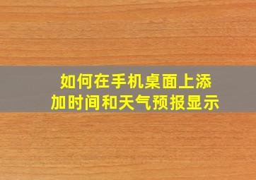 如何在手机桌面上添加时间和天气预报显示