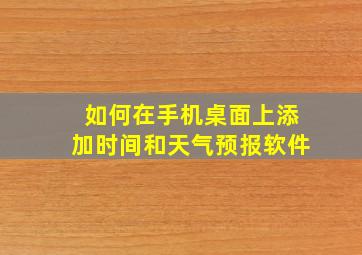 如何在手机桌面上添加时间和天气预报软件