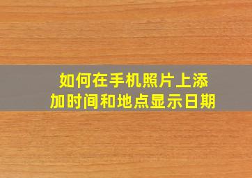 如何在手机照片上添加时间和地点显示日期