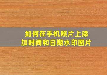 如何在手机照片上添加时间和日期水印图片