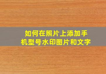 如何在照片上添加手机型号水印图片和文字