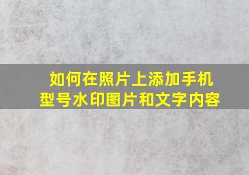 如何在照片上添加手机型号水印图片和文字内容