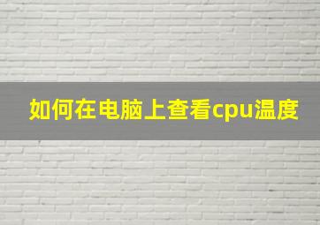 如何在电脑上查看cpu温度