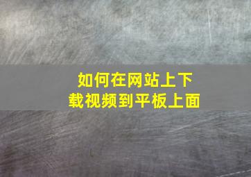 如何在网站上下载视频到平板上面