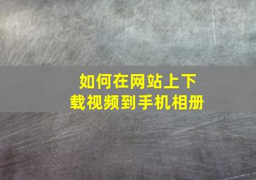 如何在网站上下载视频到手机相册