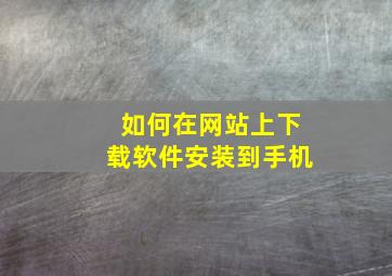 如何在网站上下载软件安装到手机