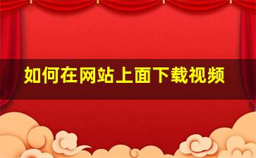 如何在网站上面下载视频