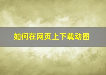 如何在网页上下载动图