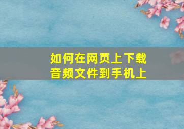 如何在网页上下载音频文件到手机上