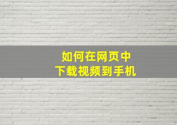 如何在网页中下载视频到手机