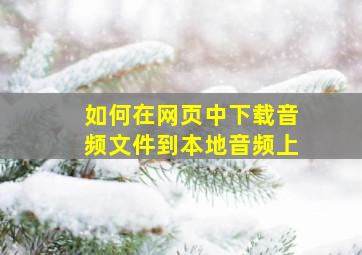 如何在网页中下载音频文件到本地音频上