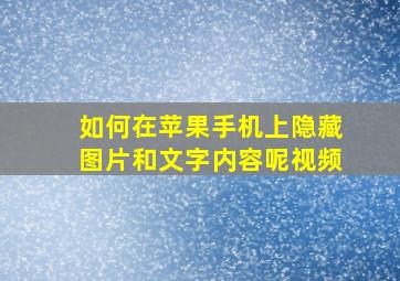 如何在苹果手机上隐藏图片和文字内容呢视频