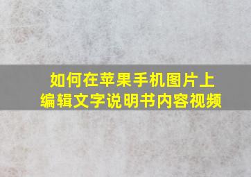 如何在苹果手机图片上编辑文字说明书内容视频