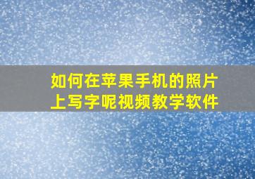 如何在苹果手机的照片上写字呢视频教学软件