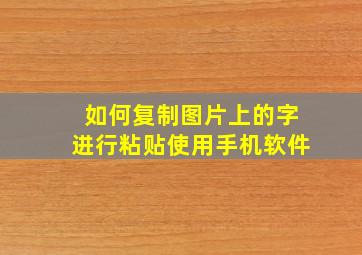 如何复制图片上的字进行粘贴使用手机软件