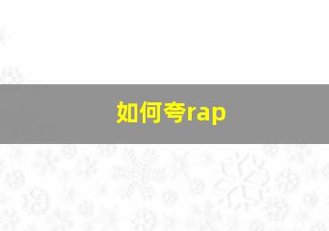 如何夸rap