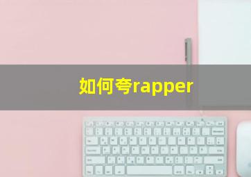 如何夸rapper