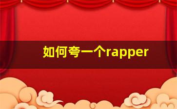 如何夸一个rapper