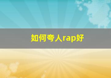 如何夸人rap好