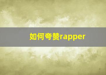 如何夸赞rapper