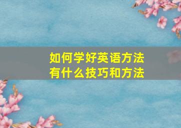 如何学好英语方法有什么技巧和方法