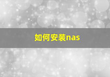 如何安装nas