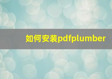 如何安装pdfplumber