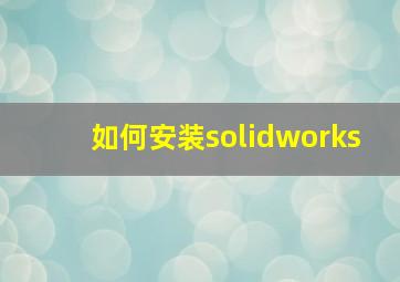 如何安装solidworks