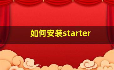 如何安装starter