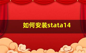 如何安装stata14