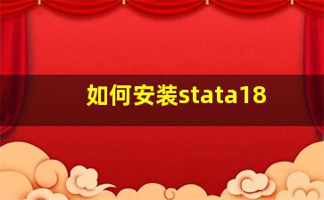 如何安装stata18