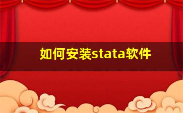 如何安装stata软件