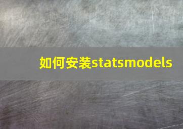 如何安装statsmodels