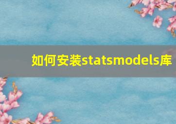 如何安装statsmodels库