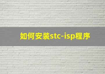 如何安装stc-isp程序