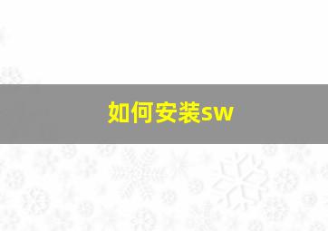 如何安装sw