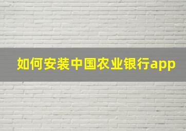 如何安装中国农业银行app