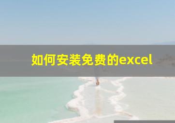 如何安装免费的excel