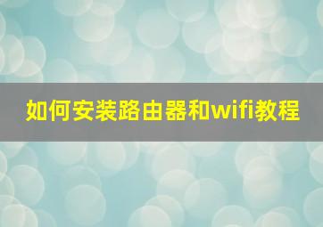 如何安装路由器和wifi教程