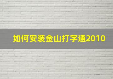 如何安装金山打字通2010