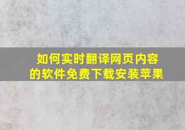 如何实时翻译网页内容的软件免费下载安装苹果