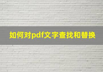 如何对pdf文字查找和替换