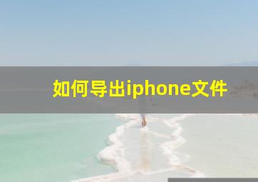 如何导出iphone文件