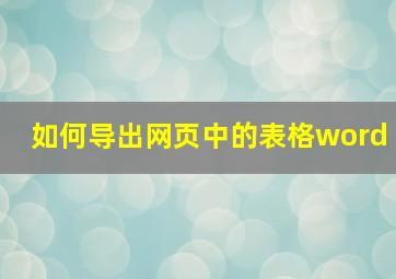 如何导出网页中的表格word