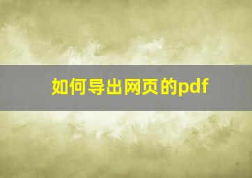 如何导出网页的pdf